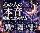 あの人の本音と曖昧な恋の行方を霊視します 待つか、動くか、離れるか。迷う恋の道を紐解きます イメージ1