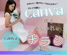 Canvaでおしゃれなチラシを作ります 「見てもらえるチラシ」「見たくなるチラシ」を作成致します。 イメージ1
