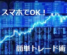 スマホでOK!今現在も使っているFX手法を伝えます 初心者でもトレーダーへ！収入の柱を増やすのにも最適！ イメージ1