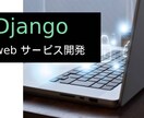 Djangoでwebシステムを開発します Djangoで要望に合わせたオーダーメイド開発します イメージ1