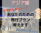 海外旅オタクが唯一無二の大満喫プラン作成します 実体験を基に１分も無駄にしないプラン作成をお手伝いします！ イメージ1