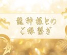 龍神様とのご縁繋ぎします 貴方とご縁がある龍神様とご縁結び開運、後押し、変化、拡大など イメージ1