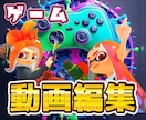 ゲーム キル集、紹介動画、お祝い動画等 編集します 格安動画編集、各サイト投稿や記念に イメージ1
