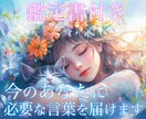鑑定書付き！タロットで必要なメッセージを送ります お悩み解決に寄り添うタロット占い、鑑定書付きでサポートします イメージ1