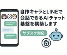 自作キャラとLINEで会話できるAI基盤構築します サブスク化対応!キャラとLINEで喋れる環境をご提供 イメージ1