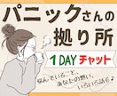 パニックさんの【心の拠り所】チャットでお聴きします 24時間いつでもチャット♪電話だと緊張する人におすすめです！ イメージ1