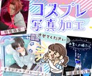 コスプレ写真にデコレーションします どんな雰囲気でもOK！コス名刺やノベルティカードにも！ イメージ1
