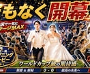 サッカー風の結婚式オープニングムービー作ります 熱血実況×選手入場風！披露宴のスタートを盛り上げます イメージ1