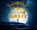 生き別れたあの人の“今”を魂から読み解きます 音信不通や失踪した人の魂の状態を視ます イメージ1