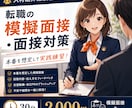 未経験転職の人材紹介経験者が模擬面接対策をします 未経験転職でも自信を持って話せるよう伴走します イメージ1
