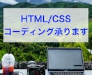 低価格でHTML/CSSのコーディングを承ります 初回限定、LPコーディングに限り3000円でお受けいたします イメージ1