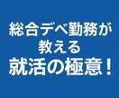 新卒就職活動のサポート業務をします 中堅大学から総合デベ複数内定を獲得した方程式を提供します イメージ1