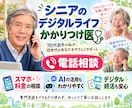 シニアのデジタルライフ応援します シニア世代のデジタル生活かかりつけ医 イメージ1