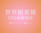 世界観重視のSNS画像制作します 感性をビジュアルに翻訳します。 イメージ1