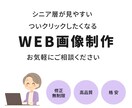 シニア層が見えやすいWeb画像を作成します 見えづらくなった世代へアピールできるWeb画像です。 イメージ1