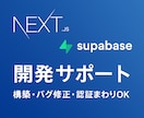 Next.js×Supabase開発を手伝います 認証からDB設計まで丁寧にサポート イメージ1