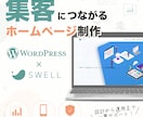 WordPressで集客につながるHPを制作します 「SWELL」で高品質かつSEOに強いHPを提供 イメージ1