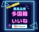 インスタいいね「3,000」個増やします ココナラ最安値！無料振り分け可能！MAX2万いいね可能 イメージ1