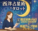 開運アップ壁紙付き！西洋占星術×タロットで占います 初めての方もOK！どんなお悩みでもお気軽にご相談ください。 イメージ1