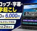 動画のテロップ・字幕・文字起こしを代行します 10分以内の動画に見やすいフルテロップを入れます イメージ1