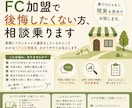 フランチャイズ選び、一緒に整理します 「このFCどうなんだろう？」を気軽に相談できます。 イメージ1