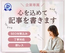 初回限定★1文字3円で心を込めて記事を書きます 企業専属ライターがSEO対策込み・品質重視で丁寧に対応します イメージ1