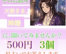 ワンコイン◼️500円で3つの質問にお答えます ◼️ワンコインで3つ占います。 イメージ1