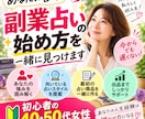 あなたに合った副業占いの始め方を一緒に見つけます 初心者の40・50代女性｜強みから最初の占い商品を作ります イメージ1