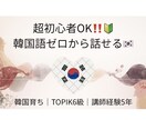 韓国育ち講師が超初心者向け韓国語入門レッスンします 【独学で挫折した方へ】韓国育ち講師がゼロから韓国語教えます！ イメージ1