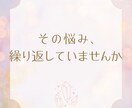 繰り返す悩みの根本原因を霊視|心を軽くします なぜうまくいかないのか、霊視で本当の理由をお伝えします イメージ1
