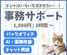 チャット完結◎夜間対応で事務やデータ入力代行します バックオフィス経験15年！日中手が回らないタスク巻き取ります イメージ1