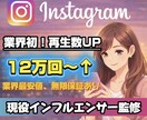 業界初Instagramリール再生12万増加します 業界初！現役インフルエンサーが運用サポート+ミニコンサル付き イメージ1