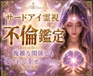 不倫で苦しいあなたへ｜相手の本音と未来を霊視します 会えない理由、連絡が減った理由、彼が何を考えているのかを読み イメージ1