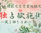 五様専用恋愛霊視鑑定 独占欲強化します 彼を独り占めにする施術。彼はあなたしか見えない、吸い込まれる イメージ1