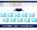 大量のメール作成・発信の自動化ツールを提供します 大量のメール（outlook）作成・発信作業を完全自動化！！ イメージ1