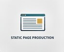 迅速・安心の静的ページ、作成します 迅速かつ丁寧に、高品質な静的Webページをお届けします。 イメージ1