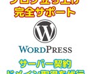 完全サポート！Wordpressブログを作成します ドメイン取得・サーバー契約から完全サポートでブログ立ち上げ イメージ1