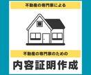 不動産関連の内容証明の原案を作成いたします 25年の不動産実務経験がある現役不動産屋社長兼行政書士が作成 イメージ1