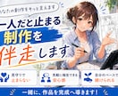 漫画制作を完成まで伴走サポートします 一人だと止まる制作を一緒に進めます イメージ1
