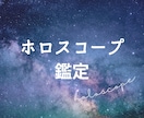 人生の御守り＊西洋占星術ホロスコープ詳細鑑定します 自分がわからない・仕事の悩みに／生まれ持った性格・才能など イメージ1