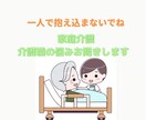 仕事や家庭での介護の悩み聞きます 現役介護士があなたの悩み聞きます イメージ1