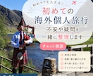 初めての海外個人旅行、不安や疑問を一緒に整理します 行程・移動・持ち物など旅行準備を3日間チャットでサポート イメージ1