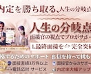 人生が決まる最終面接について徹底的にサポートします 最終面接を合格にする為には？を支え導きます！ イメージ1