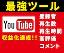 YouTubeチャンネル強化ツール販売します ☆キャンペーン☆無料で世界に拡散！収益化を目指す方にオススメ イメージ1