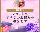 鑑定書付き⭐︎タロットであなたのお悩みを導きます 恋愛・仕事・人間関係…カードが背中を押すヒントになるわ♡ イメージ1