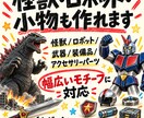 イラストから3Dプリント用データを制作します キャラクター・怪獣・ロボットも対応！ラフや写真から可能！ イメージ7