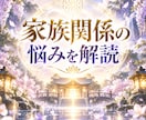家族関係の悩みを丁寧に読み解きます 家族との距離感に悩む方へ、心を整理する時間です イメージ1