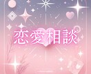 恋愛のお悩み、人に話せないモヤモヤをサポートします 優しく共感して、アドバイスや、具体的な行動プランを提示します イメージ1