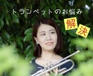 プロがトランペットの悩みにお答えします モヤモヤを解消！ちょっとした疑問を解決したいあなたへ♪ イメージ1