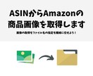 ASINからAmazonの商品画像を取得します 画像の保存とファイル名の指定を自動化にしたい方におすすめです イメージ1